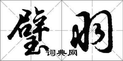 胡問遂璧羽行書怎么寫