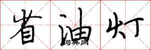段相林省油燈行書怎么寫