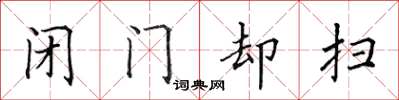 田英章閉門卻掃楷書怎么寫