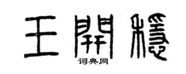 曾慶福王開穩篆書個性簽名怎么寫