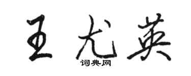 駱恆光王尤英行書個性簽名怎么寫