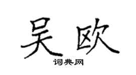 袁強吳歐楷書個性簽名怎么寫