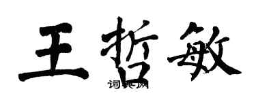 翁闓運王哲敏楷書個性簽名怎么寫