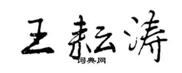 曾慶福王耘濤行書個性簽名怎么寫