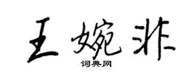 王正良王婉非行書個性簽名怎么寫