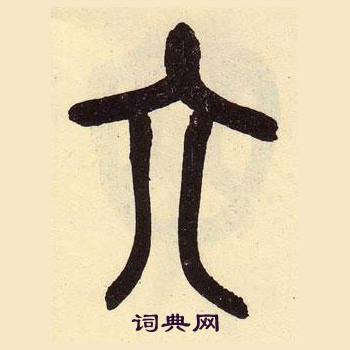 吳昌碩在臨石鼓文冊中寫的六