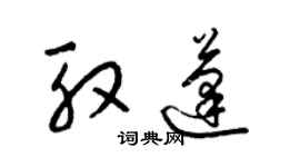 梁錦英殷蓬草書個性簽名怎么寫