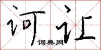 錢沛雲訶讓行書怎么寫