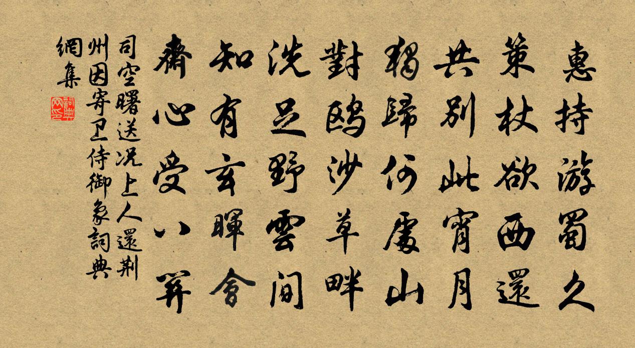 司空曙送況上人還荊州,因寄衛侍御象書法作品欣賞