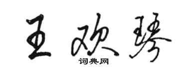 駱恆光王歡琴行書個性簽名怎么寫