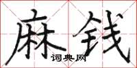 駱恆光麻錢楷書怎么寫