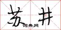 段相林蘇井行書怎么寫