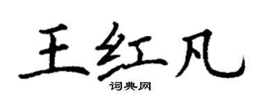 丁謙王紅凡楷書個性簽名怎么寫