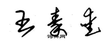 朱錫榮王秦愛草書個性簽名怎么寫