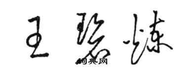 駱恆光王碧煉草書個性簽名怎么寫