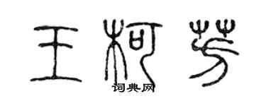 陳聲遠王柯芳篆書個性簽名怎么寫