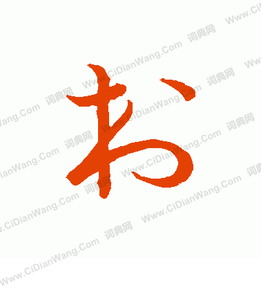 草書韻會寫的村