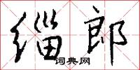 攔勸的意思_攔勸的解釋_國語詞典