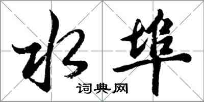 胡問遂水埠行書怎么寫