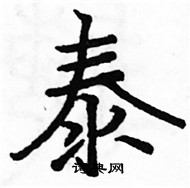 駱恆光寫的硬筆楷書泰