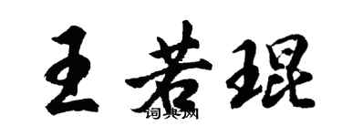 胡問遂王若琨行書個性簽名怎么寫