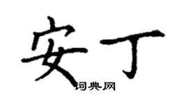 丁謙安丁楷書個性簽名怎么寫