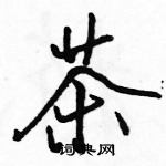 駱恆光寫的硬筆行書茶