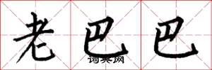 何伯昌老巴巴楷書怎么寫