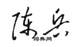 駱恆光陳兵草書個性簽名怎么寫