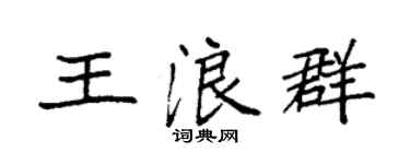 袁強王浪群楷書個性簽名怎么寫