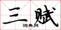 周炳元三賦楷書怎么寫