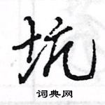 王旻寫的硬筆行書坑