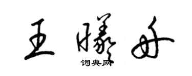 梁錦英王曦舟草書個性簽名怎么寫