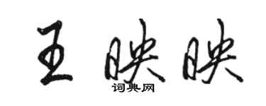 駱恆光王映映行書個性簽名怎么寫