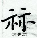 周炳元寫的硬筆楷書祘