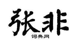 翁闓運張非楷書個性簽名怎么寫