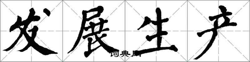 翁闓運發展生產楷書怎么寫