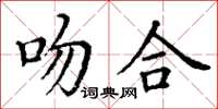 丁謙吻合楷書怎么寫