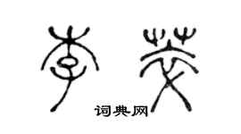 陳聲遠李萃篆書個性簽名怎么寫