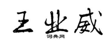 曾慶福王業威行書個性簽名怎么寫