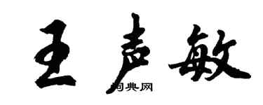 胡問遂王聲敏行書個性簽名怎么寫