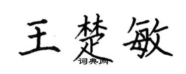 何伯昌王楚敏楷書個性簽名怎么寫