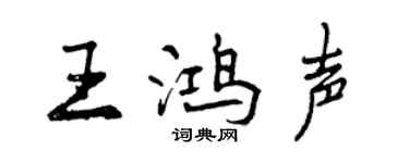 曾慶福王鴻聲行書個性簽名怎么寫