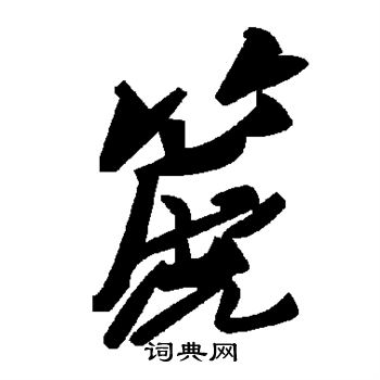 王基碑隸書書法作品欣賞_王基碑隸書字帖(第10頁)_書法字典
