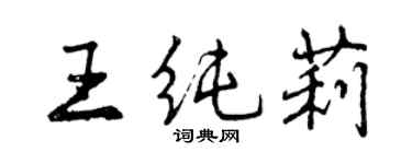 曾慶福王純莉行書個性簽名怎么寫