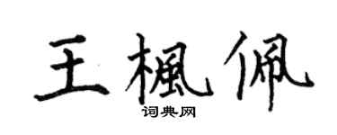 何伯昌王楓佩楷書個性簽名怎么寫