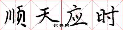 周炳元順天應時楷書怎么寫