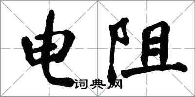 翁闓運電阻楷書怎么寫