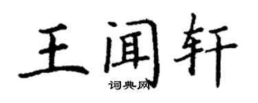丁謙王聞軒楷書個性簽名怎么寫