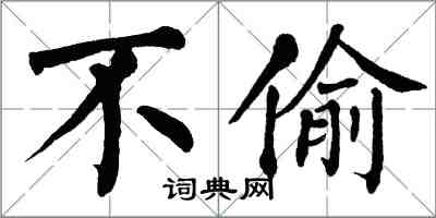 翁闓運不偷楷書怎么寫